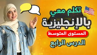 تعلم اللغة الإنجليزية بطريقة ذكية  المستوى المتوسط   الدرس  الرابع #4