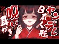 【耳かき/ASMR/3dio】ヤンデレ日本人形の呪い耳かき【バイノーラル】