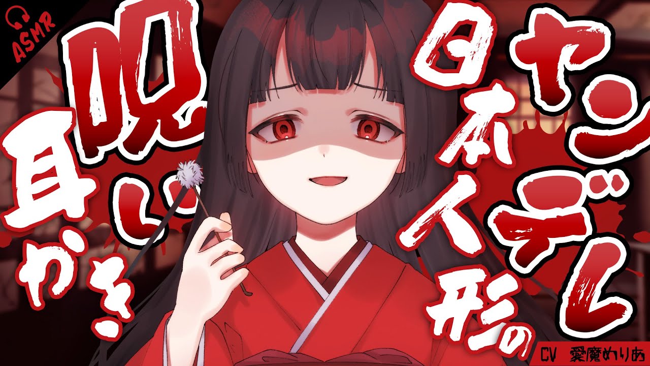 【耳かき/ASMR/3dio】ヤンデレ日本人形の呪い耳かき【バイノーラル】