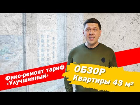 Обзор квартиры 43 м2 по тарифу ФИКС РЕМОНТ