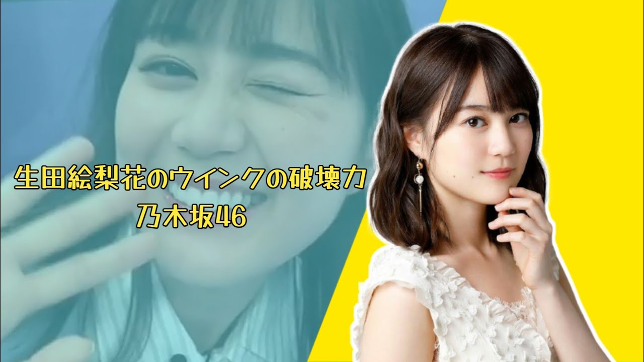生田絵梨花のウインクの破壊力乃木坂46 Youtube