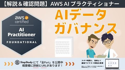 【AWS AIF】第27回 AIデータガバナンス（AI ソリューションのセキュリティ、コンプライアンス、ガバナンス）冒頭1Partを無料公開！