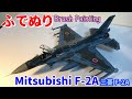 【筆塗りプラモ】Mitsubishi F-2A 三菱 F-2A 1:48 (Hasegawa : Brush Painting)