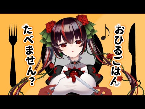 【お昼配信】12月19日　今週頑張るアナタと食べたいお昼ご飯【#暗黒LIVE】