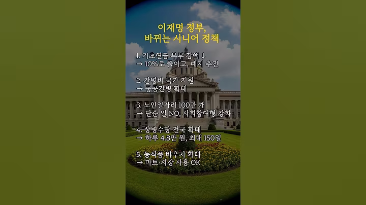 이재명 정부 바뀌는 시니어정책