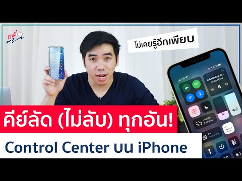 รวมคีย์ลัด Control Center ทุกปุ่ม อันไหนทำอะไร ใครใช้ iPhone ต้องดู!! | อาตี๋รีวิว EP.507