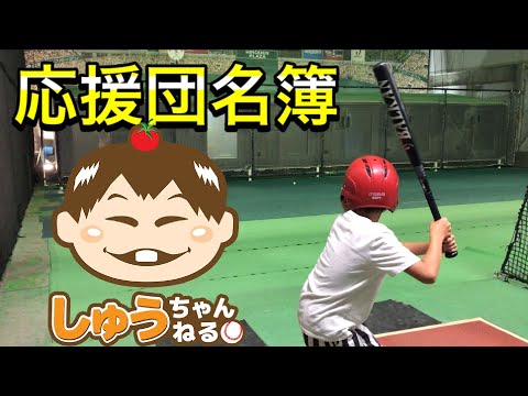 第9試合 応援団名簿 ホームランチャレンジ