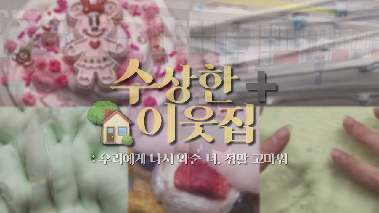 🏡 수상한 이웃집 : 우리에게 다시 와준 너, 정말 고마워 ➕ / 뜰팁시액 뜰시액 뜰팁AU 수이웃 수이플 수상한이웃집 뒷이야기 낭만시액 히트 떡상 뜰팁 연성시리즈