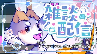 【雑談#20】クリスマスはケーキを食べる日だよね？