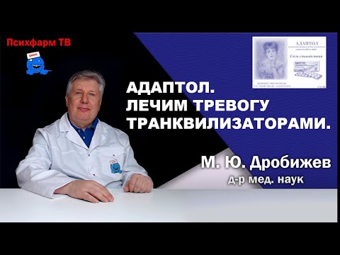 Адаптол. Лечим тревогу транквилизаторами.