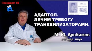 Адаптол. Лечим тревогу транквилизаторами.