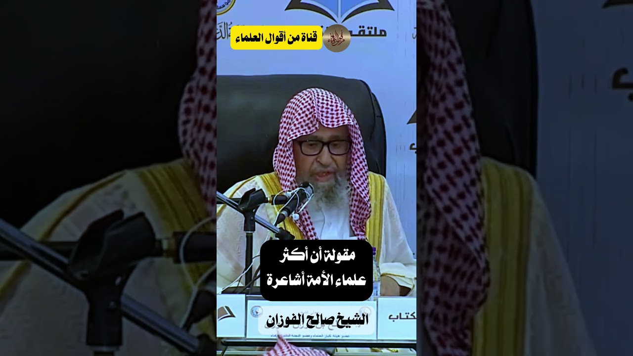 مقولة أن أكثر علماء الأمة أشاعرة | الشيخ صالح الفوزان