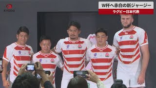 ラグビー日本代表 W杯フランス大会キッズジャージ ラグビー日本