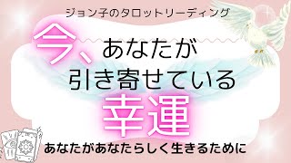 「今、あなたが引き寄せている幸運」ジョン子のタロットリーディング！あなたは幸運体質になれる！幸運はあなたにめがけてやってくる！これをすれば幸運と仲良くなれる！