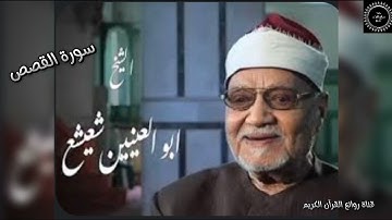 سورة القصص التلاوة التى حيرت العقول للشيخ ابوالعنين شعيشع