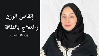 كيف أنزل وزني بسرعة | إنقاص وتثبيت الوزن والعلاج بالطاقة ‍️