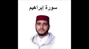 سورة إبراهيم - العيون الكوشي - تسجيل نادر 1993