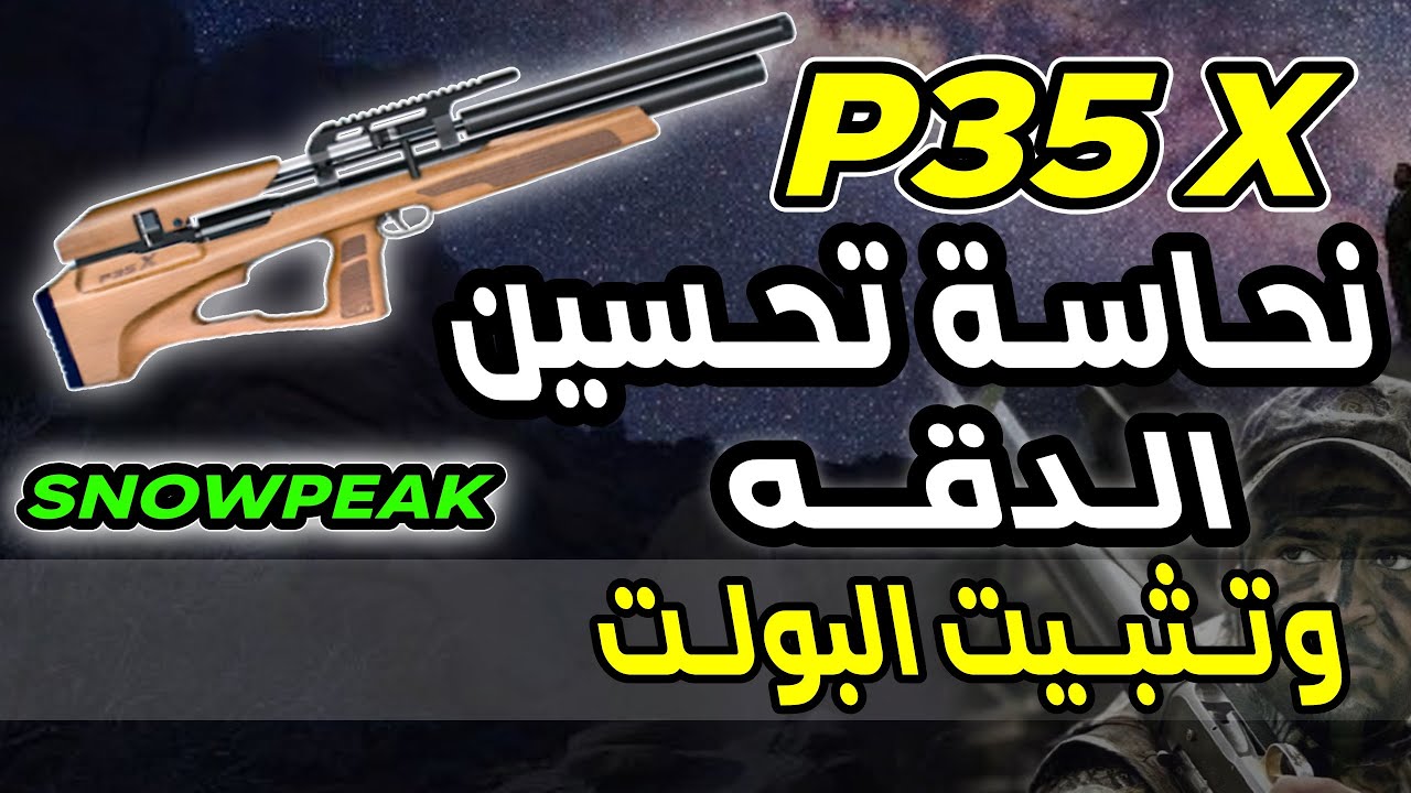 نحاسة تحسين الدقة وتثبيت البولت . سنوبيك  #P35 #P35X #P15 