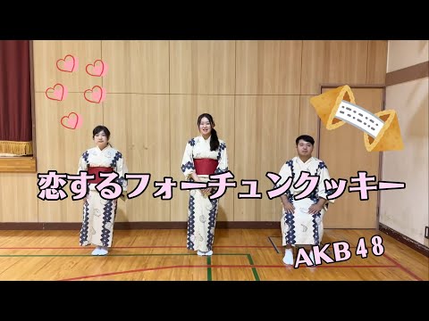【恋するフォーチュンクッキー】盆踊りの踊り方をレクチャー！〜AKB48〜
