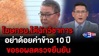 ข่าว3มิติ 11 พฤษภาคม 2567 l โฆษกรบ.โต้นักวิชาการ อย่าใช้วาทกรรมด้อยค่าข้าว 10 ปี ขอรอผลตรวจยืนยัน