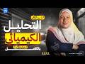 مراجعة الانقاذ الحلقة الثالثة التحليل الكيميائي بالكامل الباب التاني كيمياء تالتة ثانوي 