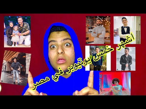 اشهر خمس يوتيوبر في مصر
