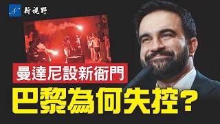 歐冠狂歡之夜，巴黎為何變騷亂？馬姆達尼狂花500萬養自己人，佛州卻把錢退給民眾！#馬姆達尼 #德桑蒂斯 #巴黎 | 新視野 第2378期 20260601