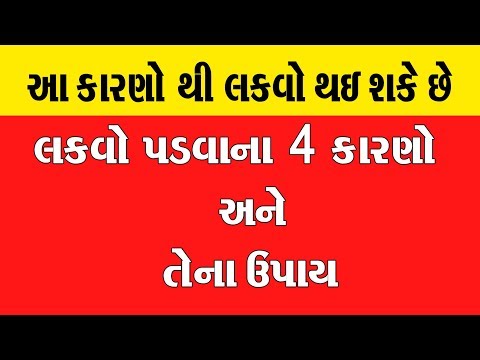 આ 4 કારણો થી લકવો થઇ શકે છે  - લકવો પડવાના 4 કારણો અને તેના ઉપાય ||  Lakvo Padvana Karano