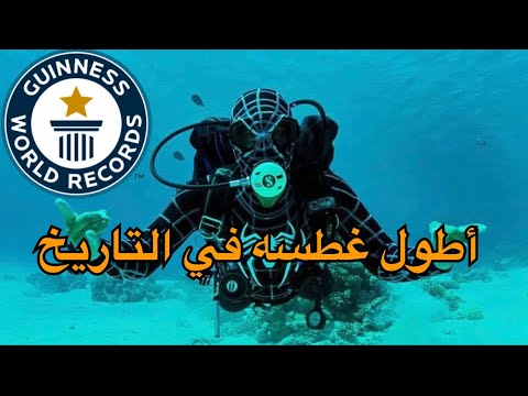 مصري يحقق أطول غطسه في التاريخ      