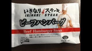 【飯動画】いきなりステーキ（ビーフハンバーグ）を家で食べてみた