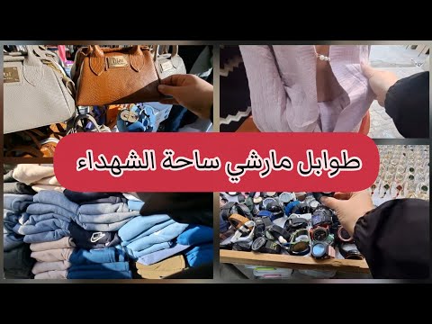 مارشي ساحة الشهداء جولة فالطوابل تنحي على الخاطر