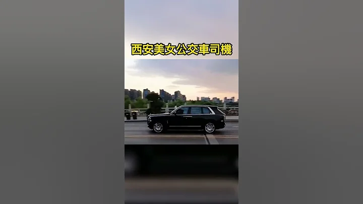 西安美女公交車司機 - 天天要聞