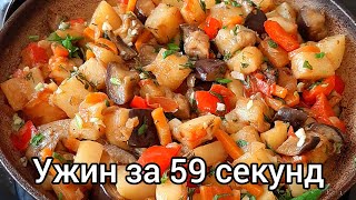 УЖИН за 59 секунд ‼️ /ОЧЕНЬ БЫСТРО, ЛЕГКО и ВКУСНО ‼️