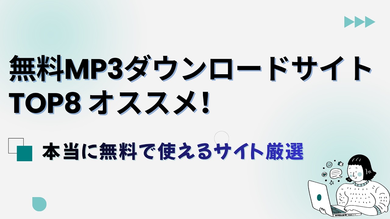 無料MP3ダウンロードサイトランキングTOP8！完全無料・厳選まとめ#tips #無料 #音楽好き #必見