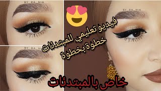 مكياج بسيط بالوان ترابية 🍁 للمبتدئات خطوة بخطوة/ soft makeup tutorial