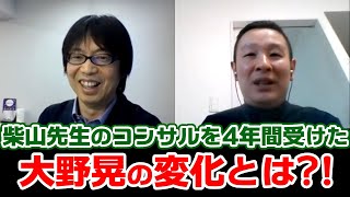 2.3万人会計士ユーチューバー 師匠！柴山先生のコンサルを4年間受けた大野晃の変化とは？！