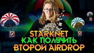 STARKNET ВТОРОЙ AIRDROP| Подробная Airdrop Инструкция Как 100% Получить Аирдроп Starknet
