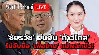 'ชัยธวัช' ยืนยัน 'ก้าวไกล' ไม่จับมือ 'เพื่อไทย' แม้พลิกขั้ว!: Suthichai Live 6-6-2567