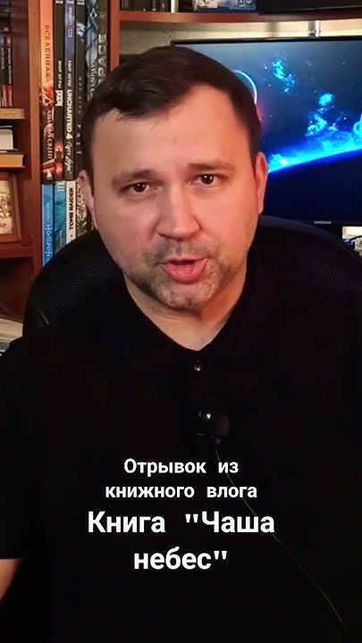 "Чаша небес" Бенфорд Грегори и Нивен Ларри / Из книжного влога #2 # ...