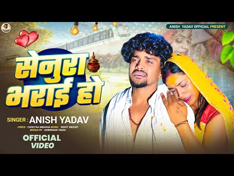#video || सेनुरा भराई हो || Senura Bharai Ho || Anish Yadav #newsadsong @Rockstarvines