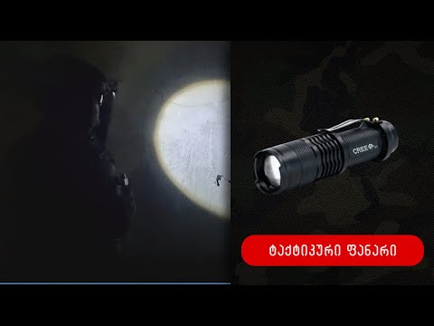 ტაქტიკური ფანარი
