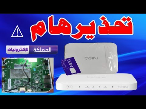 مشاكل وعيوب رسيفر بي ان سبورت BeIN SPORTS TV VIP 4K