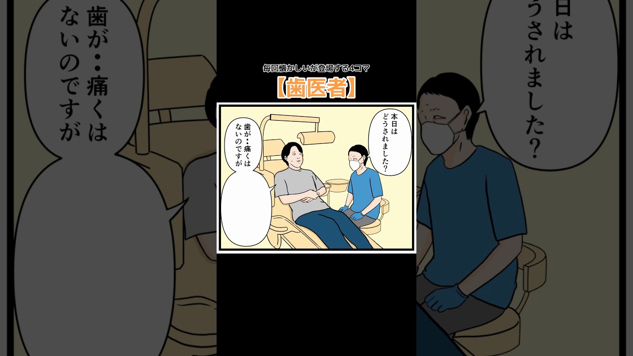 4コマ【歯医者】 #毎回懐かしいが登場する4コマ #平成こじらせ部屋 #漫画 #マンガ #4コマ #4コマ漫画