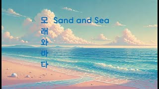 ［자작］모래와 바다(sand and sea) - 트로트 버전