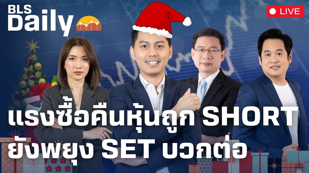 BLS DAILY | แรงซื้อคืนหุ้นถูก Short ยังพยุง SET บวกต่อ ( 25 ธ.ค. 67 )