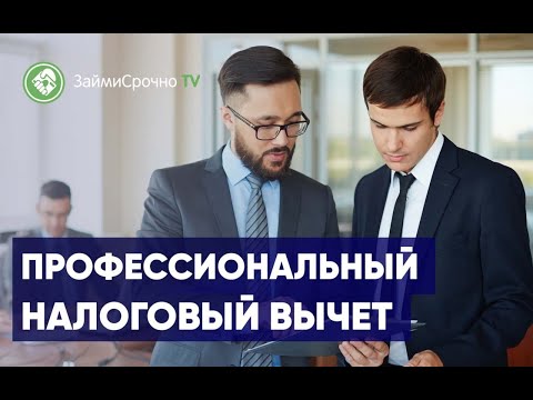 Профессиональный налоговый вычет