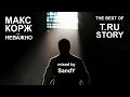 Макс Корж (&amp; T.RU Story) - Неважно (Short Mix by SandY, 2021)