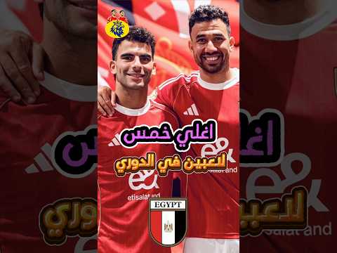 اغلي خمس لاعبين في الدوري المصري موسم 24 25