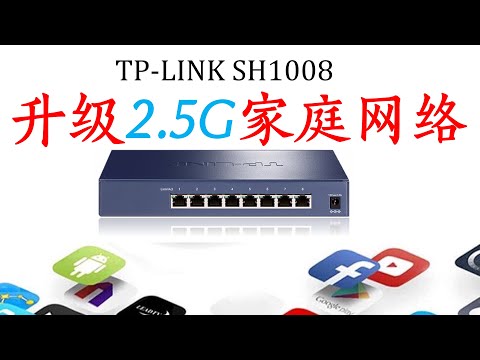 升级2.5G家庭网络！TP-LINK最便宜的8口交换机：SH1008 400多元升级2.5G家庭局域网