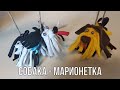 Собака - марионетка. Мастер-класс по изготовлению марионеток.